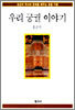 우리 궁궐 이야기