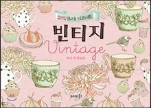 빈티지 Vintage 컬러링 엽서 & 스티커 세트