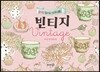 빈티지 Vintage 컬러링 엽서 & 스티커 세트