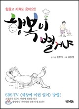 행복이 별거냐