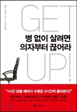 병 없이 살려면 의자부터 끊어라