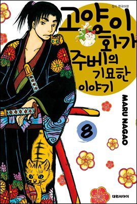 고양이화가 주베의 기묘한 이야기 08
