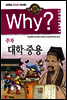 Why? 와이 주자 대학ㆍ중용