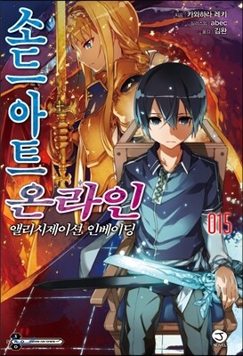 소드 아트 온라인 SWORD ART ONLINE 15