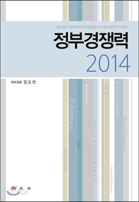 정부경쟁력 2014