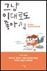그냥 이대로도 좋아