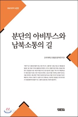 분단의 아비투스와 남북소통의 길