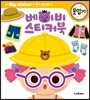 베이비 스티커북 옷입기