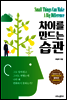 차이를 만드는 습관