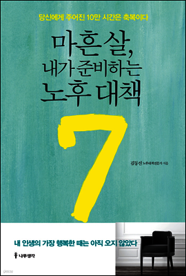 마흔 살, 내가 준비하는 노후 대책 7