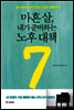 마흔 살, 내가 준비하는 노후 대책 7