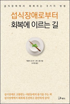 섭식장애로부터  회복에 이르는 길