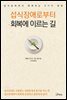 섭식장애로부터  회복에 이르는 길