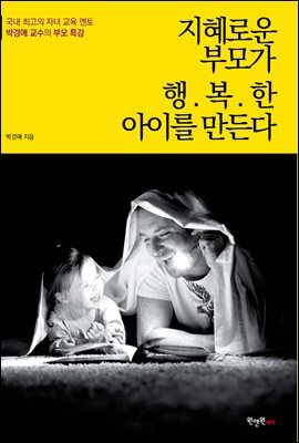 지혜로운 부모가 행복한 아이를 만든다