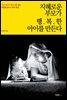 지혜로운 부모가 행복한 아이를 만든다