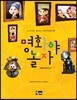 명화야 놀자