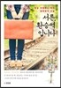 서른, 환승역입니다