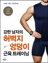 강한 남자의 허벅지·엉덩이 근육 트레이닝