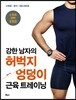 강한 남자의 허벅지·엉덩이 근육 트레이닝