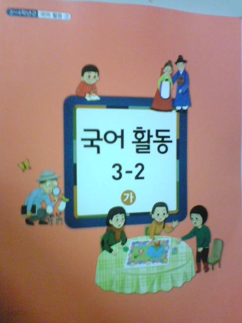 초등학교 국어 활동 3-2 (가)       (교과서/3~4학년군 2/2014년/b)