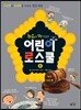 뉴스를 발칵 뒤집은 어린이 로스쿨 6