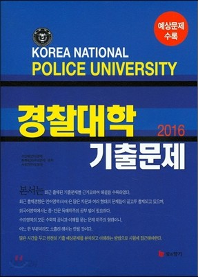 2016 경찰대학 기출문제