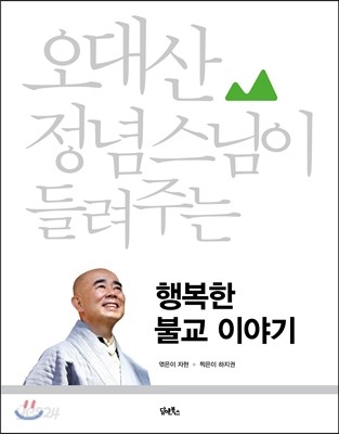 행복한 불교 이야기