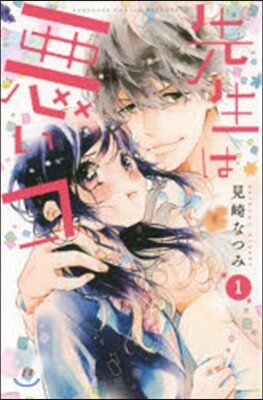 先生は惡いコ   1