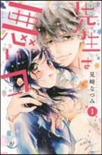 先生は惡いコ 1