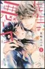 先生は惡いコ   1