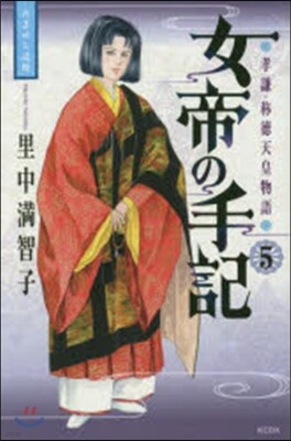 女帝の手記   5