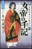 女帝の手記   5