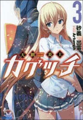 天網炎上カグツチ   3