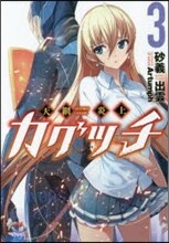 天網炎上カグツチ(3)