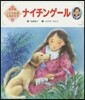 ナイチンゲ-ル