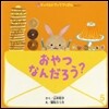 おやつなんだろう?
