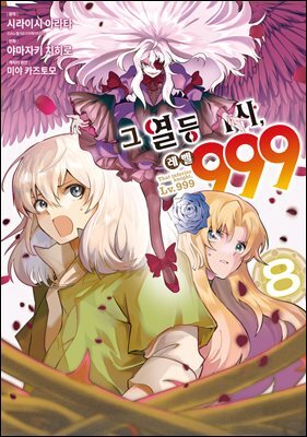 [대여] 그 열등기사, 레벨 999 08권