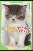天國に行った看板ねこ なな