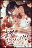 눈먼 짐승의 시간 17화