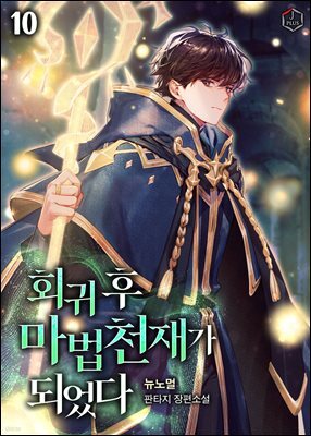회귀 후 마법 천재가 되었다 10권