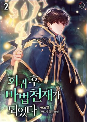 회귀 후 마법 천재가 되었다 02권