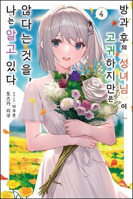 방과 후의 성녀님이 고귀하지만 않다는 것을, 나는 알고 있다 04 (완결)