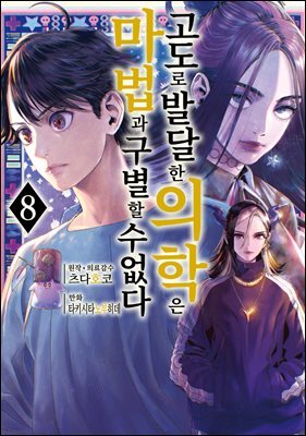 [대여] 고도로 발달한 의학은 마법과 구별할 수 없다 08권