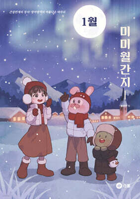 미미월간지 1월 (2027 수능대비)