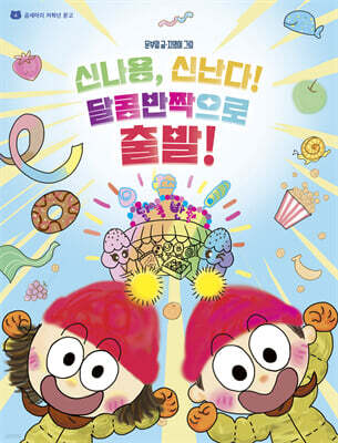 신나용, 신난다! 달콤반짝으로 출발!