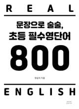 문장으로 술술 초등 필수영단어 800