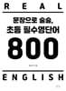 문장으로 술술 초등 필수영단어 800