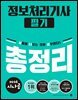 2026 시나공 정보처리기사 필기 총정리