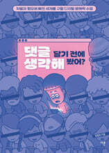 댓글 달기 전에 생각해 봤어?