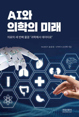 AI와 의학의 미래